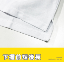 下擺前短後長