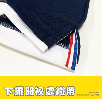下擺開衩處織帶